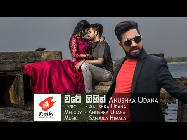 Wate Gihin (වටේ ගිහින් ) Official Music Video