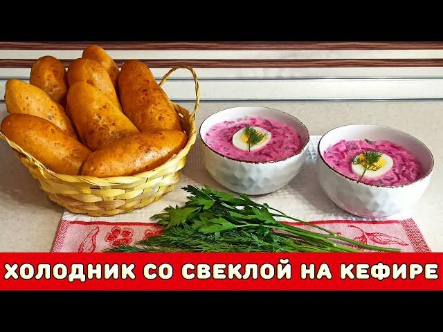 Холодник со свеклой на кефире ┃ Лукошко Рецептов