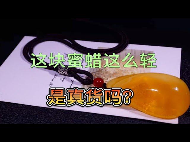 为什么蜜蜡这么轻？难道是假的吗！