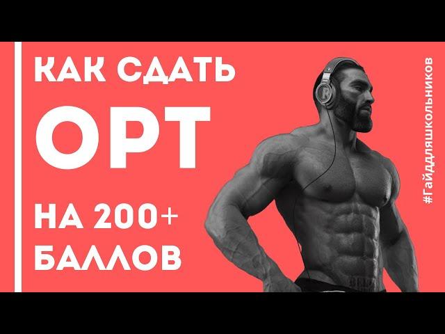 КАК СДАТЬ ОРТ НА 200+ БАЛЛОВ? ПОЛНЫЙ ГАЙД