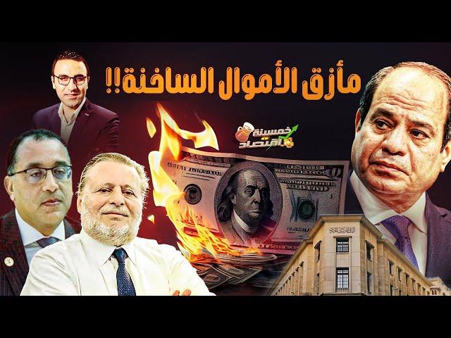 ارتباك حكومي مُبكر..صدمة هروب الدولار خارج مصر.. ماذا حدث؟!   #خمسينة_اقتصاد