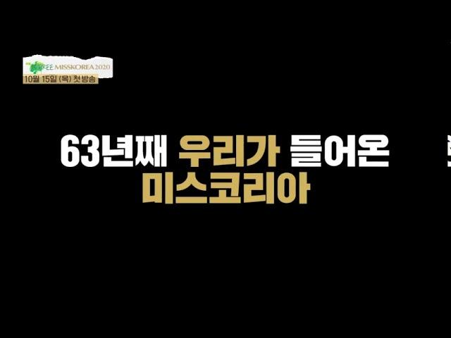 2020 미스코리아 선발대회 예고편!