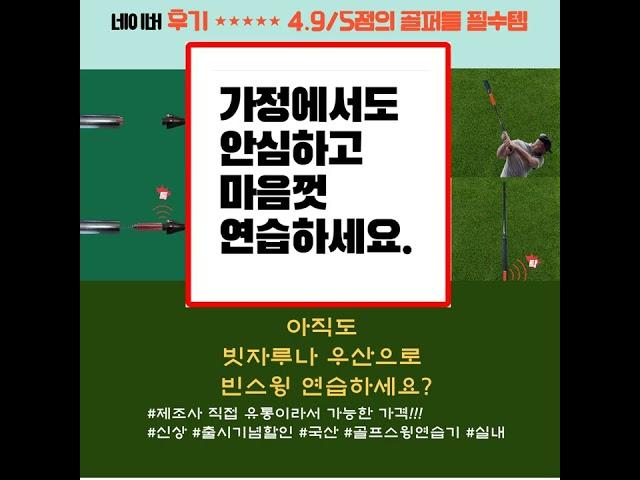 [골픽스] 골프스윙연습기