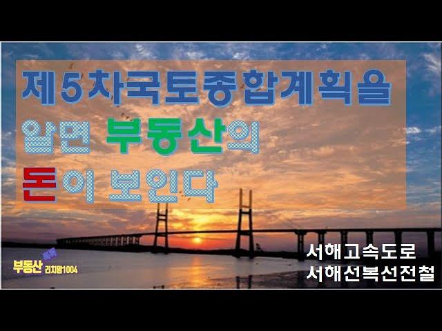 제5차국토경제개발계획을 알면 부동산의 돈이 보인다