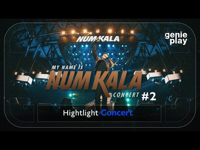 [Highlight Concert] MY NAME IS NUM KALA #2 l แอบ, เธอเป็นแฟนฉันแล้ว, ขอเป็นตัวเลือก