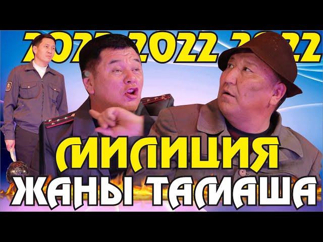 Жаңы2022//Абдылда милициядан токмок жеди//Кайталангыз тамаша