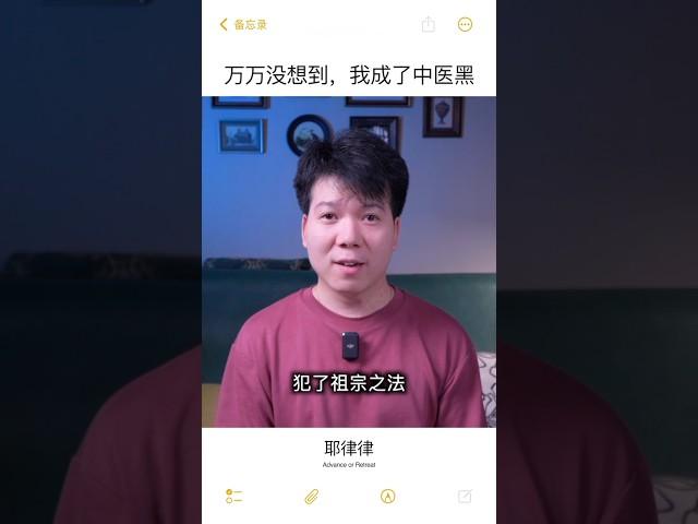 万万没想到我成了中医黑 #中医 #中医文化 #耶律律