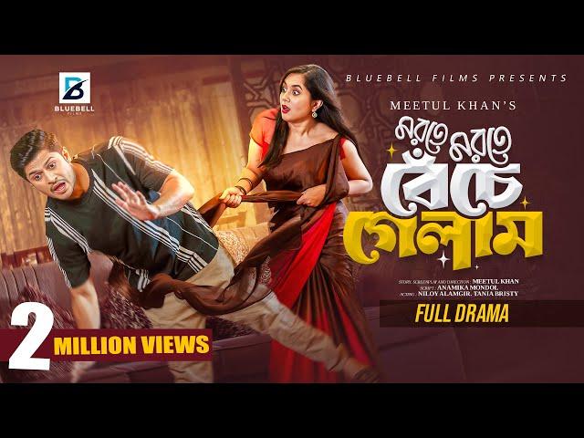 মরতে মরতে বেঁচে গেলাম | Full Natok | Niloy Alamgir | Tania Bristy | Bangla New Natok 2024