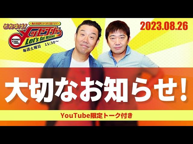 2023.8.26【大切なお知らせ！】 それゆけ！メッセンジャー