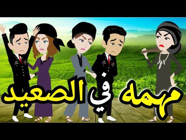 مهمه فى الصعيد قصه كامله صعيدى