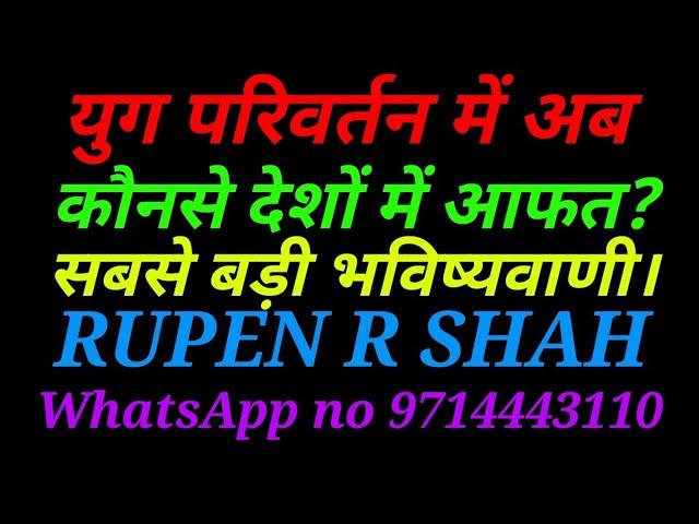 युग परिवर्तन में अब कौनसे देशों में आफत? सबसे बड़ी भविष्यवाणी। मुंबई मुद्रा बैच WhatsApp 8485932567.