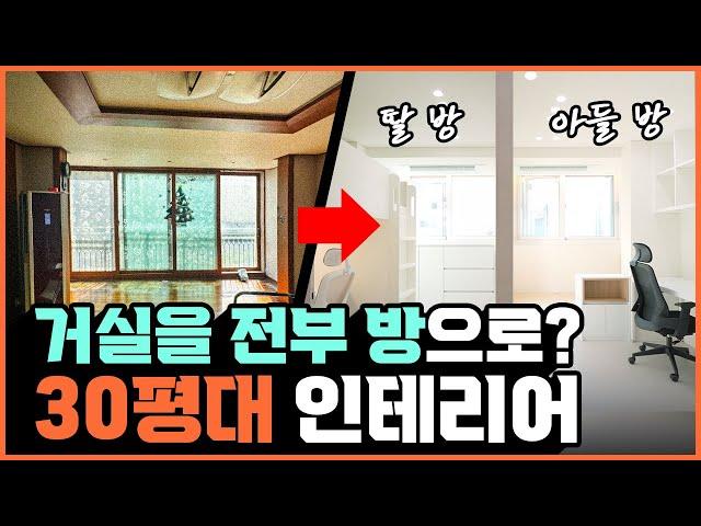 방이 무려 6개⁉️ 거실과 침실을 바꾼 30평대 아파트 인테리어 역대급 레이아웃 주방이 좁을수록 대면형 주방 해야하는 이유️ 자녀방 인테리어 필수공식, 안방 드레스룸 꿀팁 공개