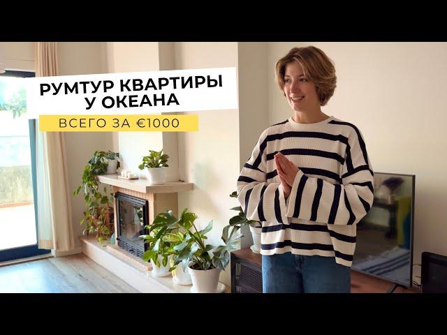 КВАРТИРА С ТЕРРАСОЙ ЗА 1000€ В ПОРТУ | Как мы сэкономили на мебели | #румтур