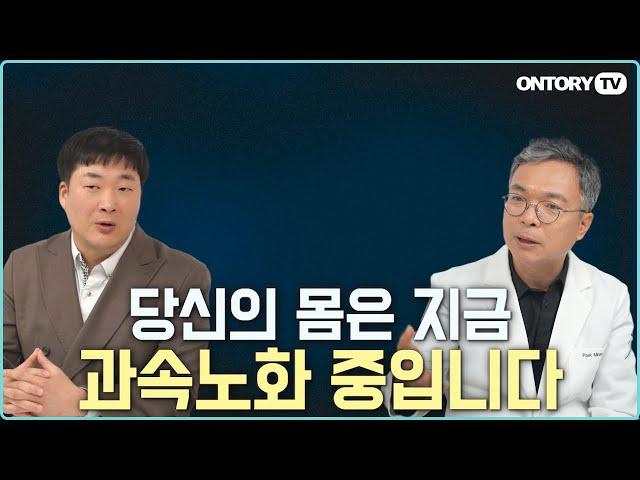 당신은 지금 늙고있는 중입니다 노화를 늦추는 실천 방법 5가지 [이창현 약사, 박민수 원장]
