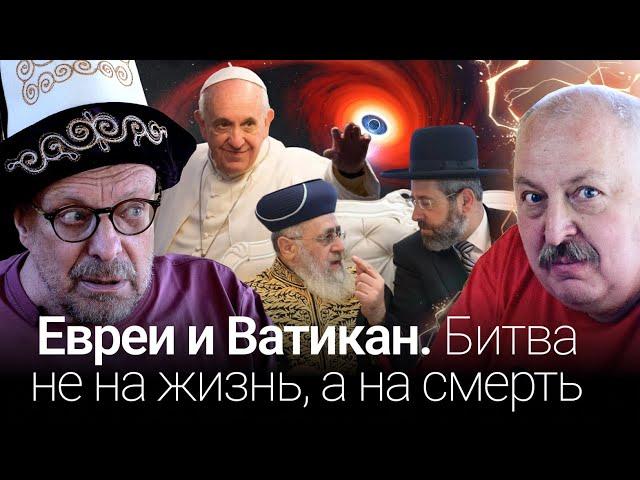 Евреи и Ватикан.  Битва не на жизнь, а на смeрть (Андрей Девятов)