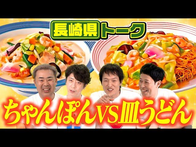 【都道府県トーク】ちゃんぽんVS皿うどん【島根県＆長崎県】