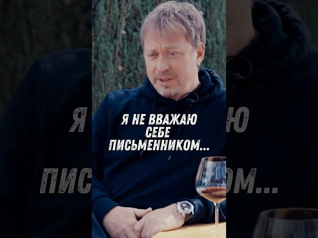 Я НЕ ВВАЖАЮ СЕБЕ ПИСЬМЕННИКОМ...