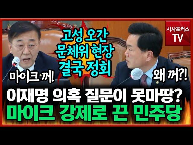 문체위서 여당이 이재명 의혹 관련 질의하자 마이크 꺼버린 민주당…고성 오간 뒤 정회