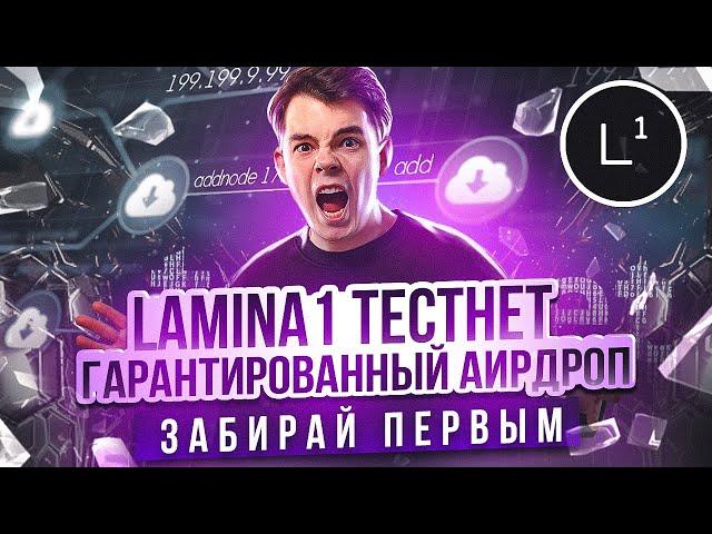 LAMINA1 ТЕСТНЕТ ГЕМ | Обзор проекта | Как получить аирдроп? | Пошаговая инструкция