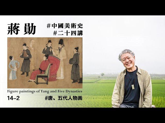 【蒋勋·中国美术史·14-2】#什么叫唐风#唐、五代人物画周昉《簪花仕女图》、顾闳中《韩熙载夜宴图》