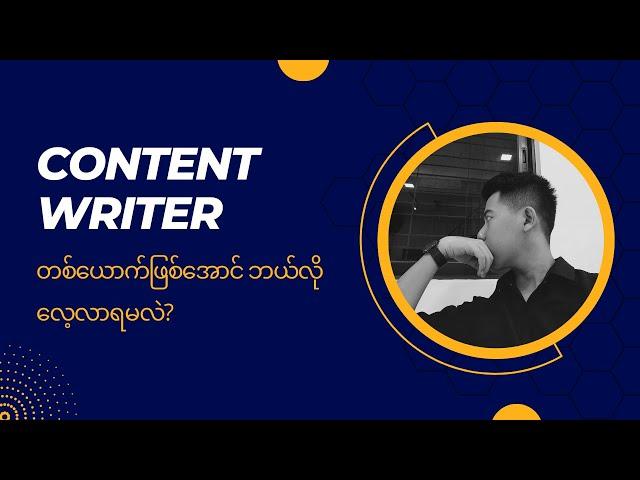 Content Writer တစ်ယောက်ဖြစ်အောင် ဘယ်လိုလေ့လာရမလဲ? | Kaung Thant - Digital Marketing