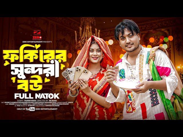 ফকিরের সুন্দরী বউ | Fokirer Sundori Bou | Prank king | Shaikot | Othoi | Bangla New Natok 2024