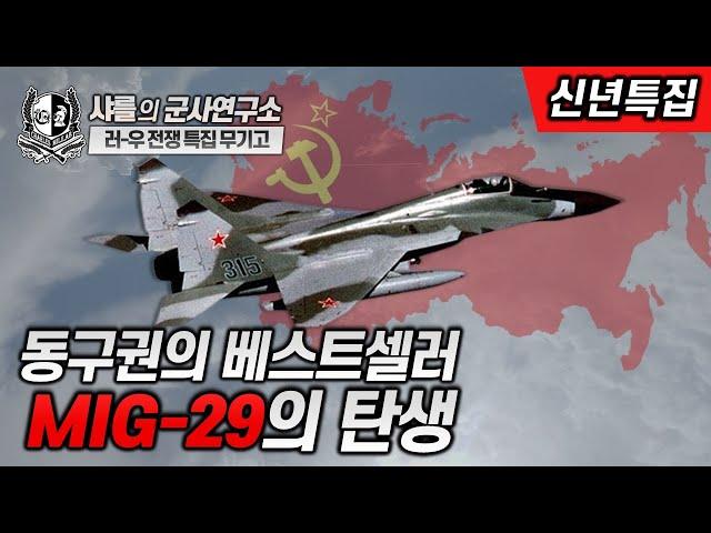 [특집 무기고] 동구권의 베스트셀러 MiG-29의 탄생 #MiG29 #MiG29M #Su-33