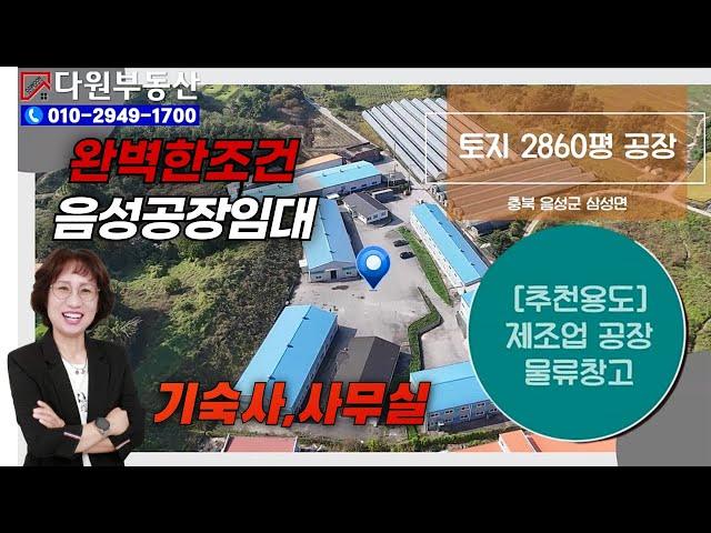 완벽한조건을 갖춘 음성공장임대 다원부동산TV 010-2949-1700