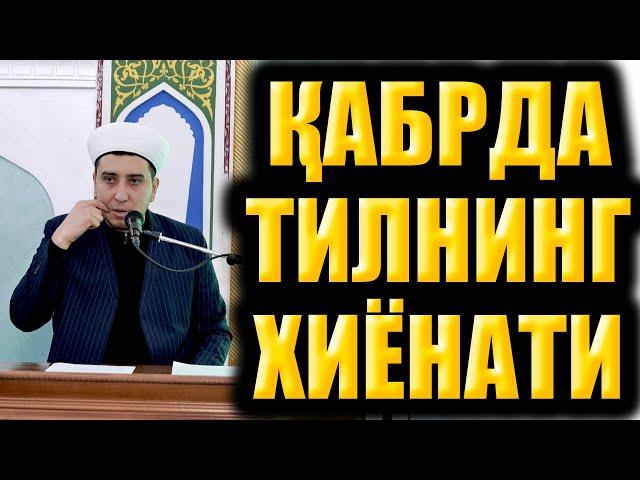 ҚАБРДА ТИЛНИНГ ХИЁНАТИ