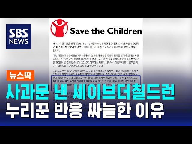 세이브더칠드런 사과문 냈지만…누리꾼 반응 싸늘한 이유 / SBS / 뉴스딱