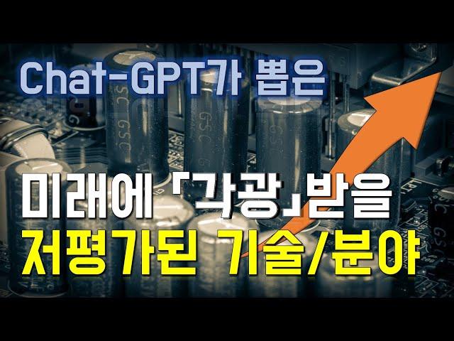 미래에 이 기술은 떡상할 겁니다. 인공지능 AI "ChatGPT"가 예측한 아직 많이 알려지지 않았지만 앞으로 주목받을 유망한 분야 (저평가된 산업 -1편)