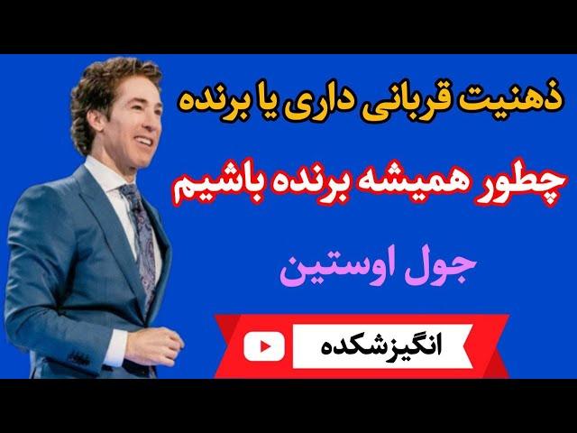 اگر خودت رو همیشه بازنده می دونی بری اینکه از امروز برنده باشی این پادکست مال توعه - جول اوستین