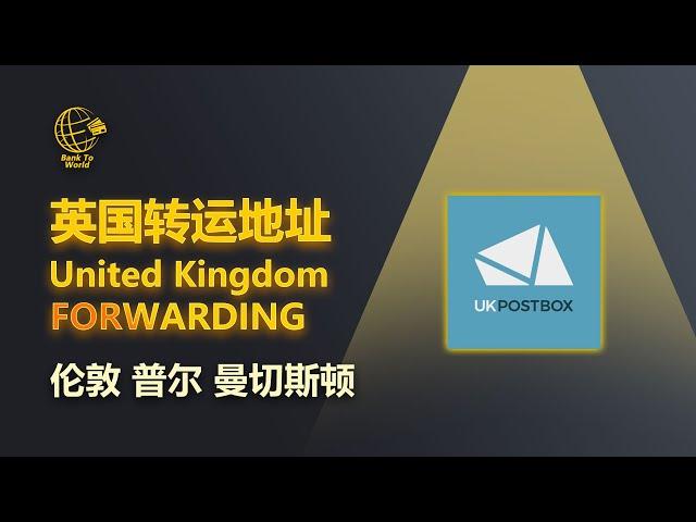 【转运地址】英国UKpostbox公司，免费提供英国地址，伦敦地址，普尔地址，0年费，英国私人地址 | 走资世界