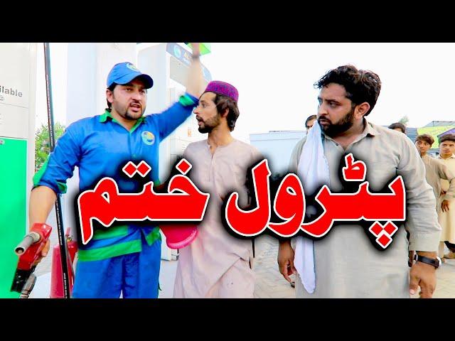 Petrol Khatam Funny Video By PK Vines 2020 | PK TV