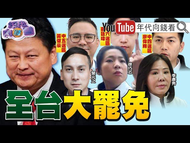 《全台掀起大#罷免 !罷#葉元之 第一階段達標! #傅崐萁 主導#國民黨 亂台法案!#中國 加速統戰#台灣 !》【年代向錢看】2024.12.30@ChenTalkShow#廖偉翔 #韓國瑜 #李彥秀