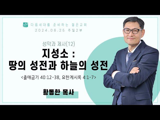 성막과 제사(12) - 지성소 : 땅의 성전과 하늘의 성전(출애굽기40:12-38,요한계시룍4:1-7) | 황동한 목사[2024.08.25]