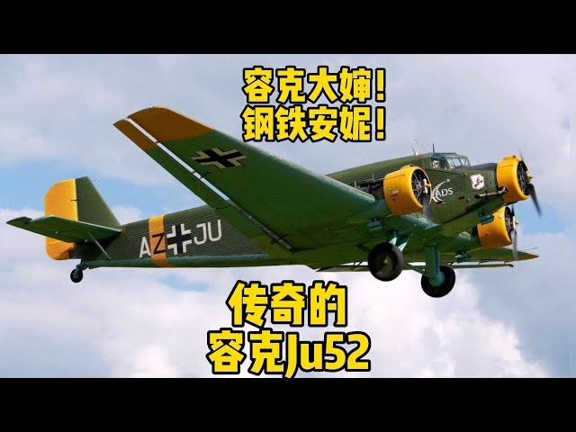 Who is Aunt Ju ？ Iron Annie ？来看传奇的Junkers Ju 52