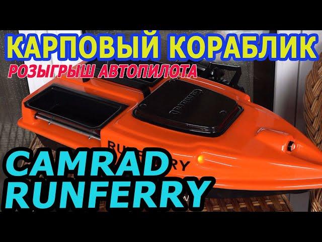 Обзор карпового кораблика Camarad Runferry. Розыгрыш автопилота для корабля.