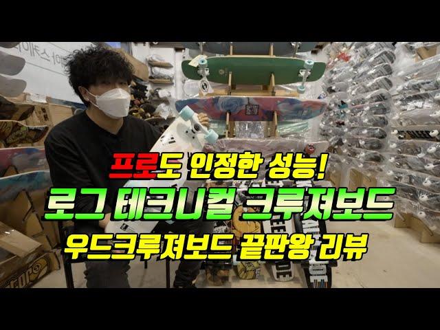 #크루져보드 주행부터 트릭까지 하고싶다면! 꼭 봐야 할 로그 테크니컬 우드크루져보드