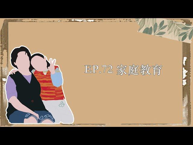 EP.72｜家庭教育