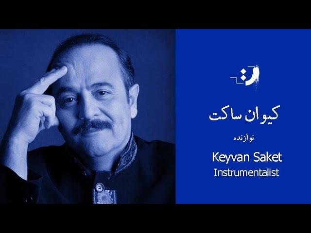 Keivan Saket - Part 01 - کیوان ساکت - قسمت اول