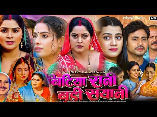 Bitiya Rani Badi Sayani Full Movie Bhojpuri। Sanjana Pandey। Anjana Singh। New Bhojpuri Picture Fact