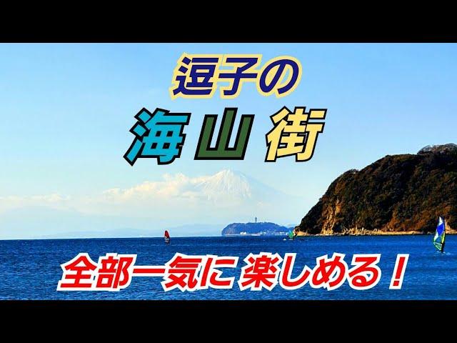 逗子はセレブだけの街じゃない！庶民でも楽しめる海山街巡り！