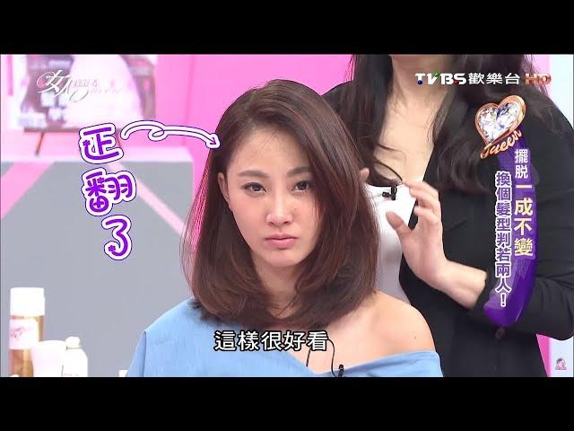 必看吳依霖剪髮!!! 現場剪了髮就跟換了個人似的 正翻~~ 女人我最大  20160808