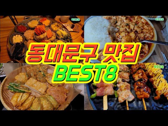 동대문 가성비 맛집 모음 베스트8 어딜가든  후회 없습니다!