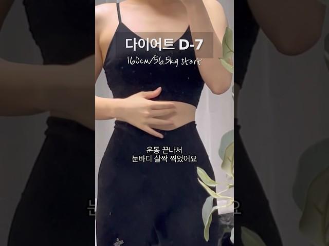 D-7 )   -3kg감량! 남은 7일동안 운동 매일 해볼게요!!50kg까지 가자!!   ! #다이어트브이로그 #다이어트식단 #눈바디 #직장인식단