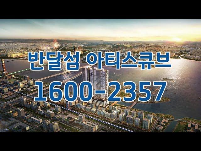 반달섬 아티스큐브 오피스텔 분양