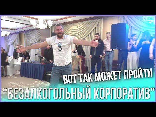 Клип Безалкогольного Корпоратив "День рождения компании" (ведущий Александр Козлов)