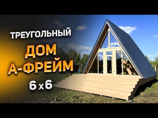 Дом А-фрейм 6x6. Треугольный дом. Дом шалаш. Строительство каркасных домов под ключ.