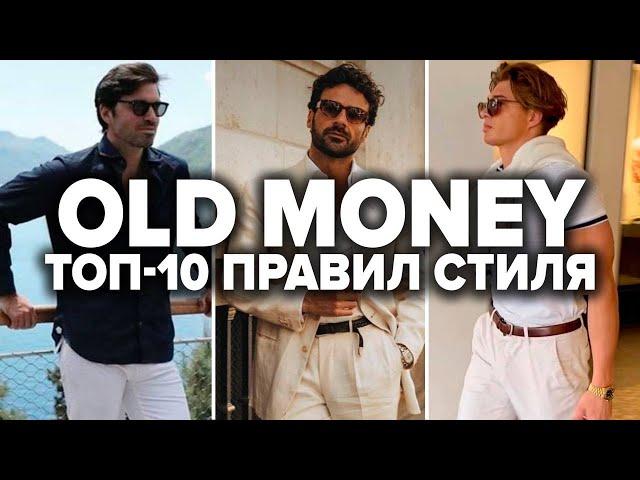 Как одеваться в стиле OLD MONEY (ПРАВИЛЬНО) Мужской стиль 2025 | Мужская мода 2025